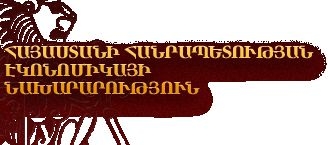 Отчет Министерства экономики Армении за 2009-й год
