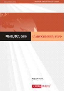 Фонд «Сивилитас» опубликовал свой годовой доклад «Армения-2010: год неопределенности»