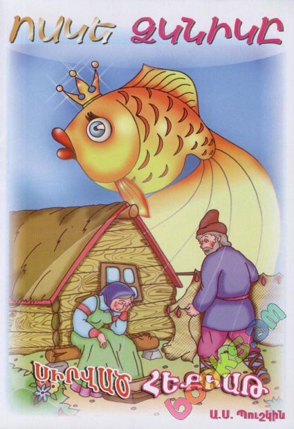 Серж Саргсян и сказка о золотой рыбке 