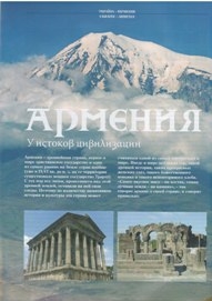 Ուկրաինական հեղինակավոր ամսագիրը լայնածավալ անդրադարձ է կատարել Հայաստանին
