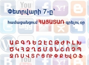 Предложение объявить 7-е февраля днем армянобуквенного интернета