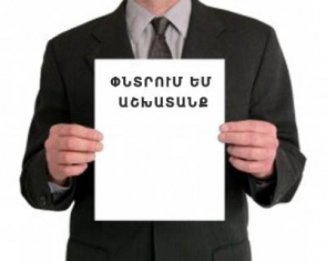 Около 80 тысяч человек в Армении ищут работу