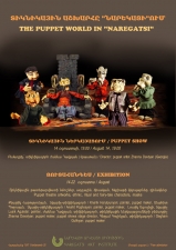 Վաղը կբացվի տիկնիկային թատերարվեստի նմուշների ցուցահանդես