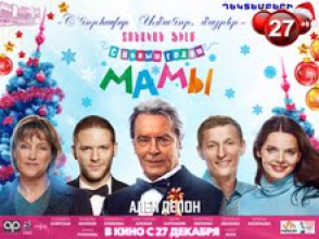 Ален Делон в Ереване