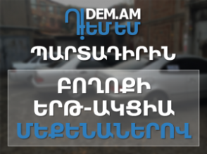 Մեքենաներով բողոքի երթ-ակցիա՝ ընդդեմ կուտակային կենսաթոշակային պարտադիր համակարգի