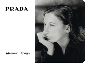Дом моды «Prada» подозревают в уклонении от налогов