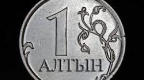 Алтын станет единой валютой России, Казахстана и Белоруссии