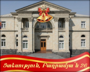 «Վերջին զանգը» Բաղրամյան 26-ում