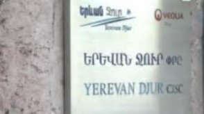«Երևան Ջուր» ընկերությունը տեղեկացնում է