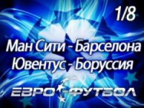 Сегодня состоятся очередные матчи 1/8 Лиги чемпионов