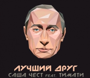 Тимати выпустил клип ко дню рождения Путина