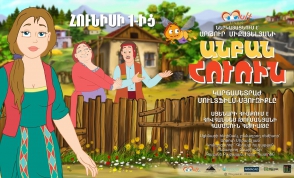 Официальный трейлер армянского мультфильма «Бездельница Ури» (видео)