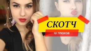 Դիմահարդարման 10 հնարք՝ կպչուն ժապավենի օգնությամբ