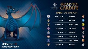 Հայտնի են ՉԼ 1/8 եզրափակչի բոլոր զույգերը