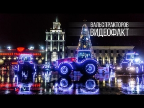 Մինսկում գործարանն ամանորյա շոու է բեմադրել պարող տրակտորներով