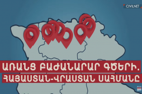 Առանց բաժանարար գծերի․ ֆիլմ Հայաստան-Վրաստան սահմանի մասին