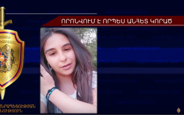 14-ամյա աղջիկը որոնվում է որպես անհետ կորած