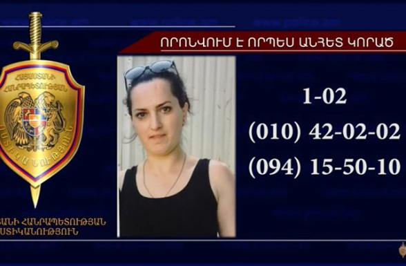 38-ամյա կինը որոնվում է որպես անհետ կորած