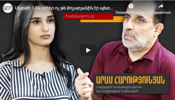 «Մարտի 1-ին զոհեր ոչ թե Քոչարյանին էին պետք, այլ Տեր-Պետրոսյանին». Արամ Հարությունյան (տեսանյութ)