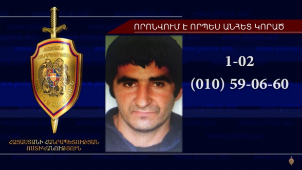 36-ամյա տղամարդը որոնվում է որպես անհետ կորած