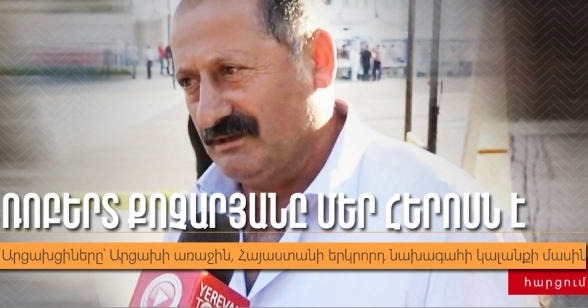 Ռոբերտ Քոչարյանը մեր հերոսն է․ հարցում Արցախում
