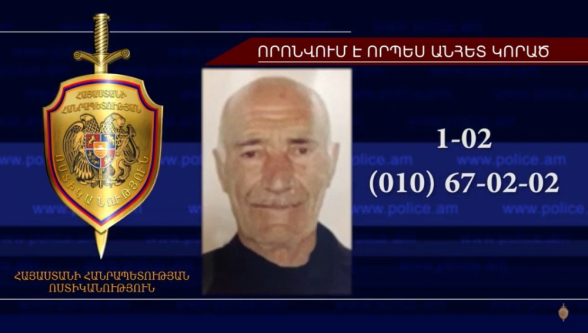 80-ամյա տղամարդը որոնվում է որպես անհետ կորած