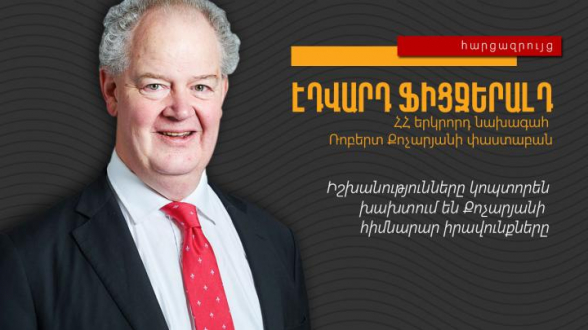 Էդվարդ Ֆիցջերալդ․ Իշխանությունները կոպտորեն խախտում են Քոչարյանի հիմնարար իրավունքները