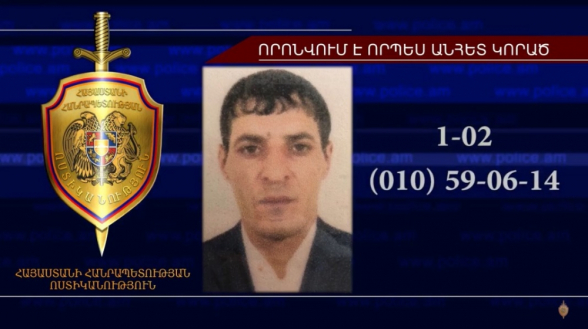 31-ամյա տղամարդը որոնվում է որպես անհետ կորած