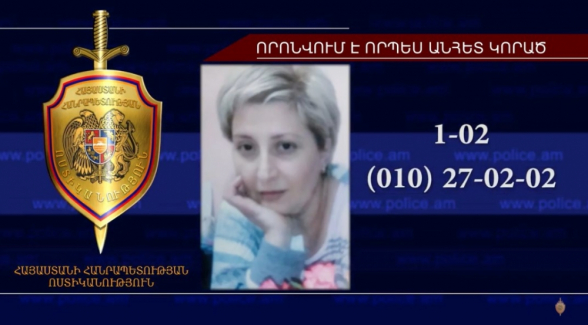 47-ամյա կինը որոնվում է որպես անհետ կորած