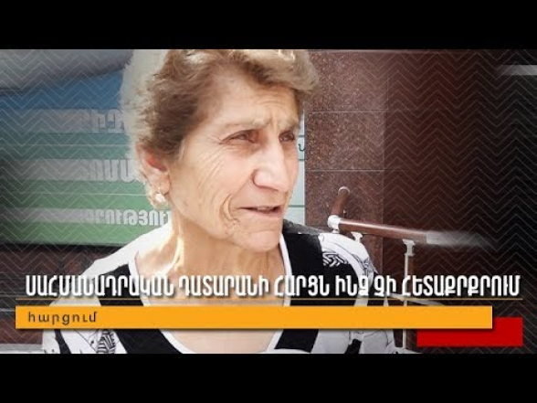 Սահմանադրական դատարանի հարցն ինձ չի հետաքրքրում․ քաղաքացու խոսք