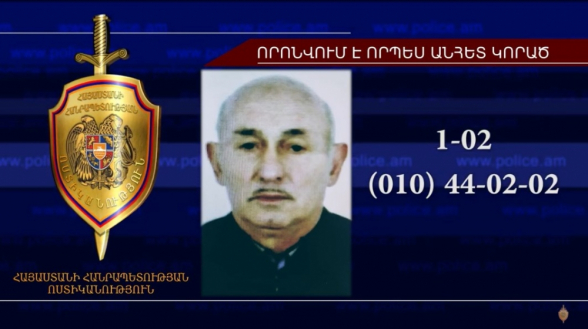 78-ամյա տղամարդը որոնվում է որպես անհետ կորած