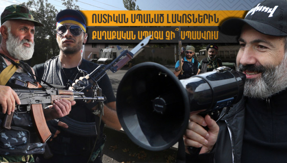 Քանի որ Սասնա ծռերի հետ ուղիղ կապ ունեք, պարոն Փաշինյա՛ն, առաջարկում եմ իրենց կարծիքը հարցրեք ու եթե դեմ չեն, պարգևատրեք