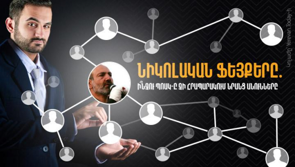 Նիկոլական ֆեյքերը․ ինչո՞ւ ՊՈԱԿ-ը չի հրապարակում նրանց անունները