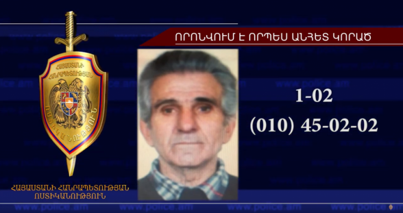 Տղամարդը որոնվում է որպես անհետ կորած