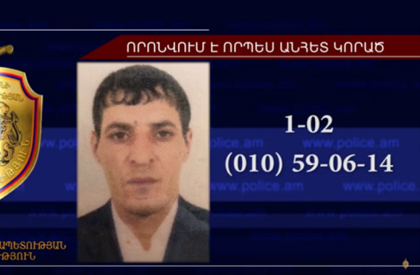 31-ամյա տղամարդը որոնվում է որպես անհետ կորած