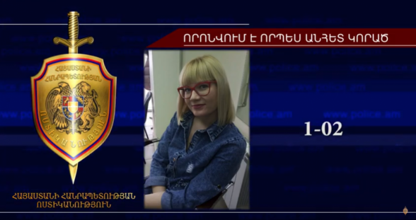 31-ամյա կինը որոնվում է որպես անհետ կորած