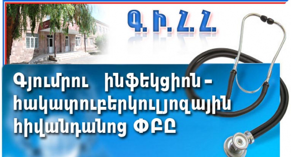 Գյումրու ինֆեկցիոն-հակատուբերկուլյոզային հիվանդանոցի համանուն բաժանմունքի փակման արդյունքում աշխատանքից կազատվի 20 աշխատակից