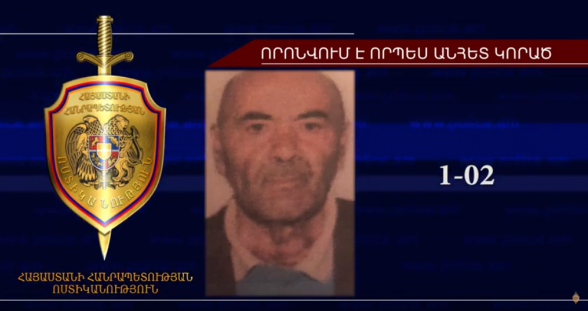 67-ամյա տղամարդը որոնվում է որպես անհետ կորած