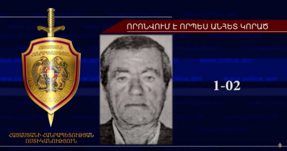64-ամյա տղամարդը որոնվում է որպես անհետ կորած