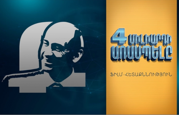 Легенда о миллиардах: фильм-расследование