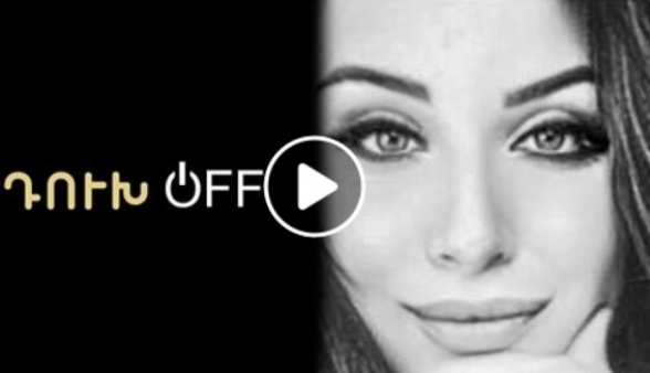 «Դուխ OFF»