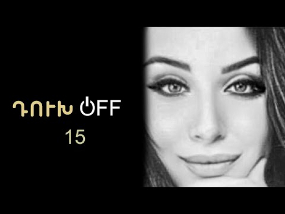 «Закрыть всех и вся» – «ДухOFF»