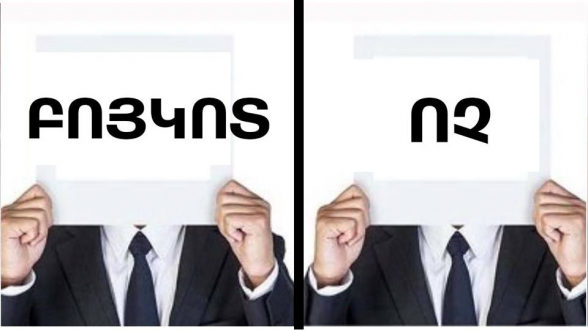 Бойкот или «Нет»?