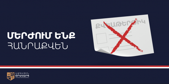 Մենք սկզբունքորեն մերժում ենք այս կեղծ հանրաքվեն