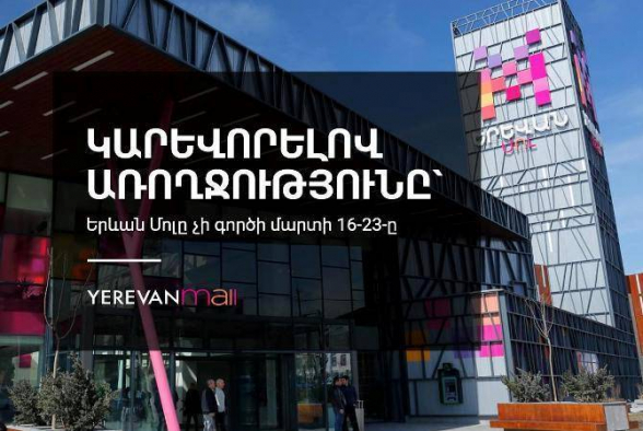 Торговый центр «Ереван Молл» приостановил работу из-за коронавируса