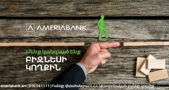 Ամերիաբանկ. «վարկային արձակուրդ»` տուրիստական, հյուրատնային և հանրային սննդի ոլորտի փոքր և միջին ձեռնարկությունների համար