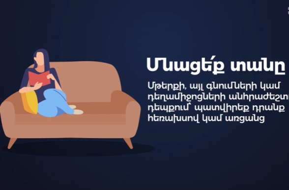 Ինչպես պետք է ինքնամեկուսանալ․ ցուցում