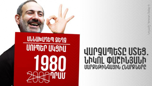 Նիկոլ Փաշինյանը ստեց․ վարչապետի մարքեթինգային հնարքները