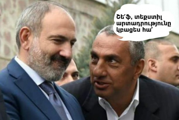 Փաշինյանի դուխը չի հերիքո՞ւմ բարձրաձայնելու տեքստիլ արտադրամասի սեփականատիրոջ անունը