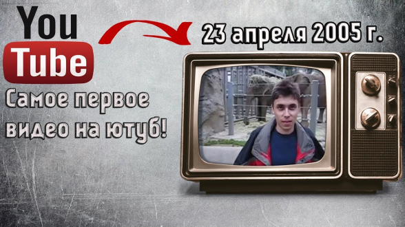 Первому видео, загруженному на «YouTube», исполнилось 15 лет